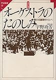 オーケストラのたのしみ―僕の名盤聴きくらべ (FM選書)