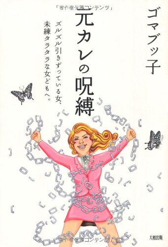 元カレの呪縛  ズルズル引きずっている女、未練タラタラな女どもへ。