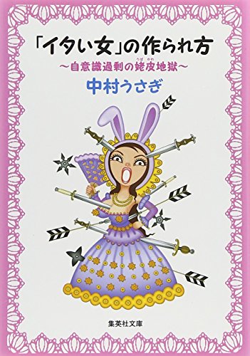 「イタい女」の作られ方―自意識過剰の姥皮地獄 (集英社文庫)