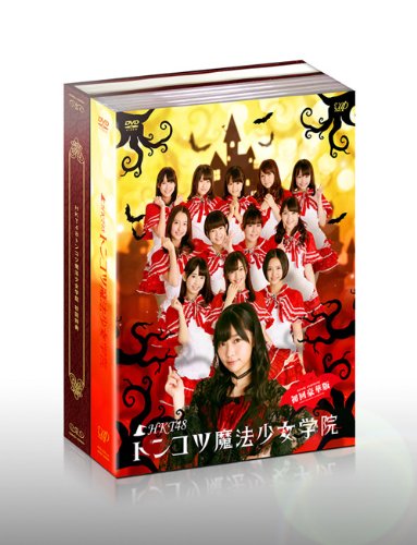 HKT48 トンコツ魔法少女学院 DVD-BOX 初回限定版