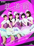 【Amazon.co.jp限定】ドラマ 武道館(L判生写真(Juice=Juice ver.)付) [Blu-ray]