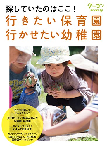 行きたい保育園・行かせたい幼稚園 探していたのはここ! (クーヨンBOOKS)