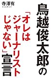 鳥越俊太郎の「オレはジャーナリストじゃない」宣言