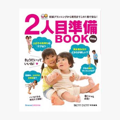 2人目準備BOOK 最新版―妊娠プランから育児まで (ベネッセ・ムック たまひよブックス お役立ち安心シリーズ)