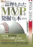 プロ野球 埋もれたMVPを発掘する本 (言視BOOKS)