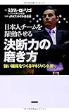 日本人チームを躍動させる 決断力の磨き方