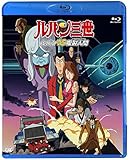 ルパン三世「ルパンVS複製人間」[Blu-ray]