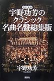 改訂新版 宇野功芳のクラシック名曲名盤総集版