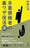 多重債務者の裏ワザ復活術