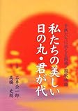 私たちの美しい日の丸・君が代―子供たちに伝える国旗・国歌物語