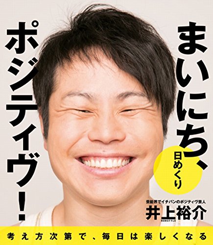 【日めくり】 まいにち、ポジティヴ!  (ヨシモトブックス) ([実用品])