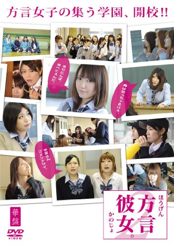 方言彼女。2 華盤 [DVD]