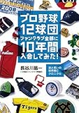 プロ野球12球団ファンクラブ全部に10年間入会してみた!  ~涙と笑いの球界興亡クロニクル~