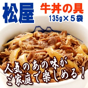 [松屋] 牛めしの具（豪州産牛）135g 【冷凍】