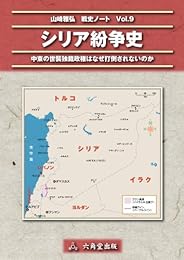 シリア紛争史 (山崎雅弘　戦史ノート)