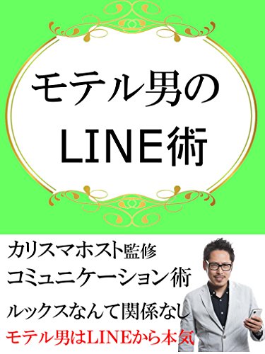 モテる男のLINE術: 横書き版