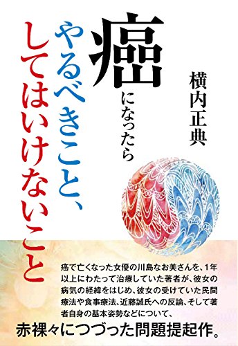 癌になったらやるべきこと、してはいけないこと