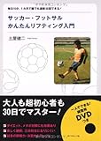 サッカー・フットサルかんたんリフティング入門―毎日15分、1カ月で誰でも連続50回できる!