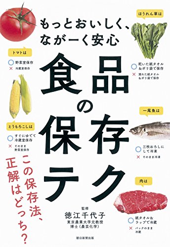 もっとおいしく、ながーく安心.食品の保存テク