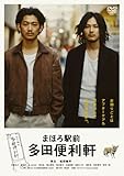 まほろ駅前多田便利軒 スペシャル・プライス [DVD]