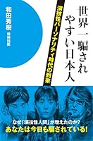 世界一騙されやすい日本人 ~演技性パーソナリティ時代の到来