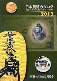 日本貨幣カタログ〈2013〉