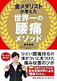 金メダリストが考えた 世界一の腰痛メソッド