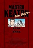 MASTERキートン Reマスター 豪華版 (ビッグ コミックス〔スペシャル])