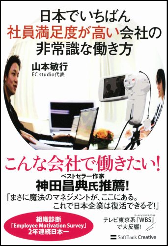 日本でいちばん社員満足度が高い会社の非常識な働き方