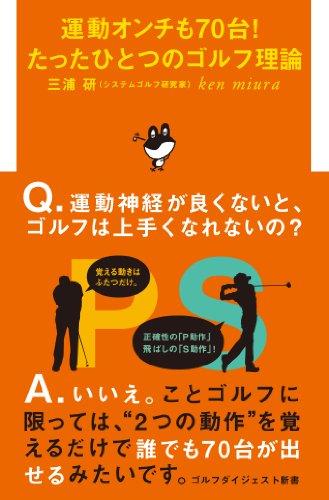 運動オンチも70台!たったひとつのゴルフ理論 (ゴルフダイジェスト新書)