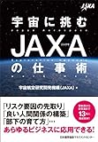 宇宙に挑むJAXAの仕事術