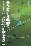 サッカーは最初の5分を見よう: 永遠に楽しめる観戦のツボ60