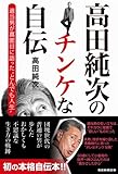 高田純次のチンケな自伝 適当男が真面目に語った“とんでも人生