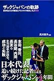 ザックジャパンの軌跡 蒼き戦士たちの躍進とブラジルでの敗北、そして未来