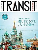 TRANSIT(トランジット)27号  美しきロシアとバルト3国 (講談社 Mook(J))