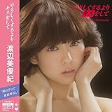 やさしくするよりキスをして(初回限定盤)(DVD付)