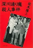 深川通り魔殺人事件 (文春文庫)