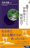 図説地図とあらすじでわかる! 伊勢参りと熊野詣で (青春新書インテリジェンス)