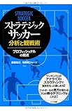 ストラテジック・サッカー分析と観戦術プロフェッショナルの視点 (コツがわかる本!)