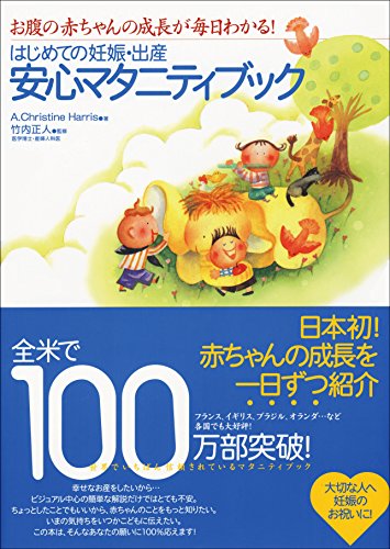 はじめての妊娠・出産安心マタニティブック―お腹の赤ちゃんの成長が毎日わかる!