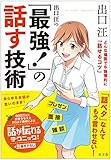 出口汪の「最強! 」の話す技術