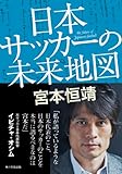 日本サッカーの未来地図　【電子特別版】 (角川学芸出版単行本)