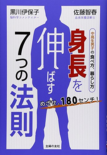 めざせ、180センチ!  身長を伸ばす7つの法則―中高生男子の食べ方、暮らし方