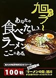 今日も旭ラーあなたの食べたいラーメンがここにある