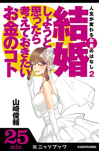 人生が変わるお金のはなし（２）　結婚しようと思ったら考えておきたいお金のコト<人生が変わるお金のはなし> (カドカワ・ミニッツブック)