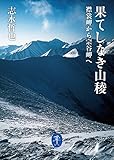 ヤマケイ文庫 果てしなき山稜　襟裳岬から宗谷岬へ