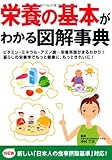 栄養の基本がわかる図解事典