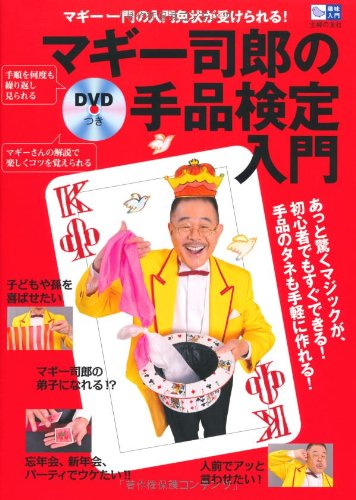 ＤＶＤつき　マギー司郎の手品検定　入門―マギー一門の入門免状が受けられる！ (趣味入門)