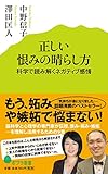 正しい恨みの晴らし方 (ポプラ新書)