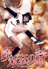 野球狂の詩　ＨＤリマスター版 [DVD]